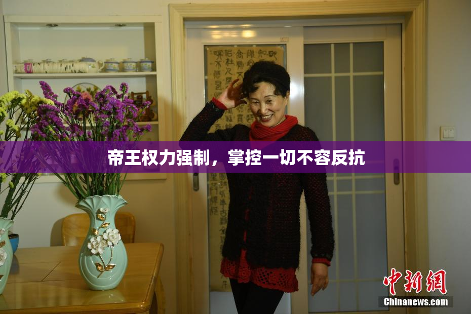 帝王权力强制，掌控一切不容反抗