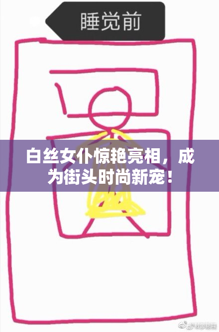 白丝女仆惊艳亮相，成为街头时尚新宠！
