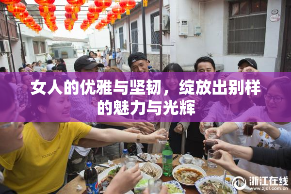 女人的优雅与坚韧，绽放出别样的魅力与光辉