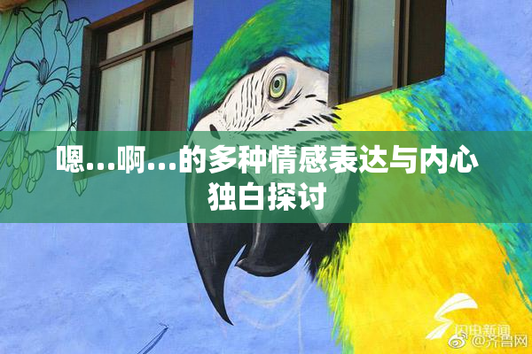 嗯…啊…的多种情感表达与内心独白探讨