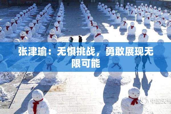 张津瑜：无惧挑战，勇敢展现无限可能