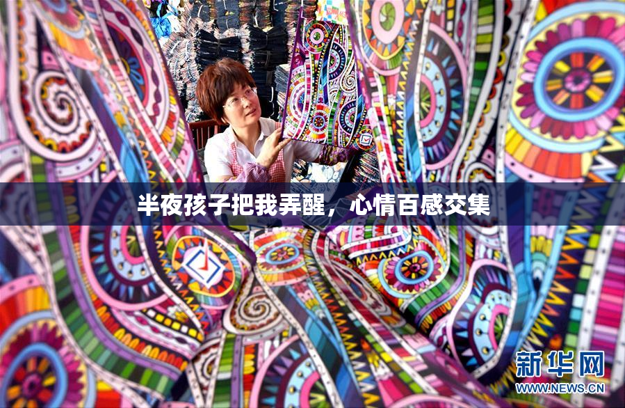 半夜孩子把我弄醒，心情百感交集