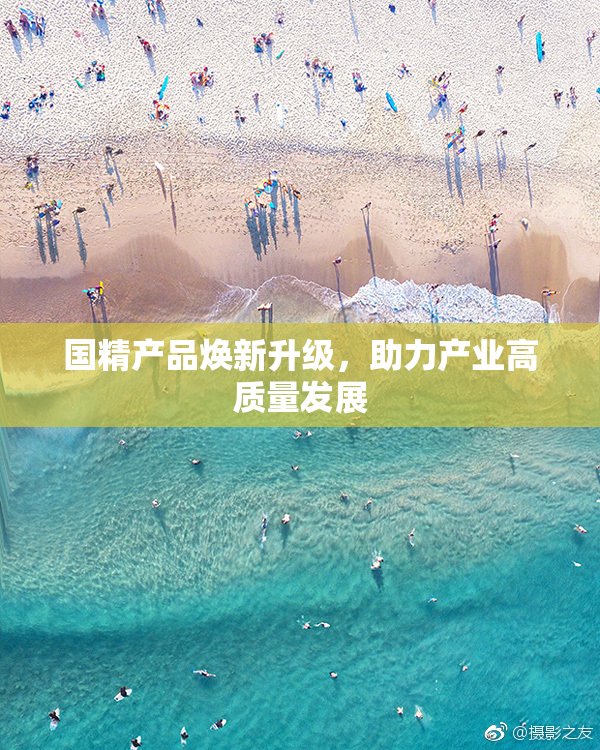 国精产品焕新升级，助力产业高质量发展