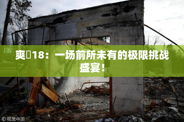 爽擼18：一场前所未有的极限挑战盛宴！