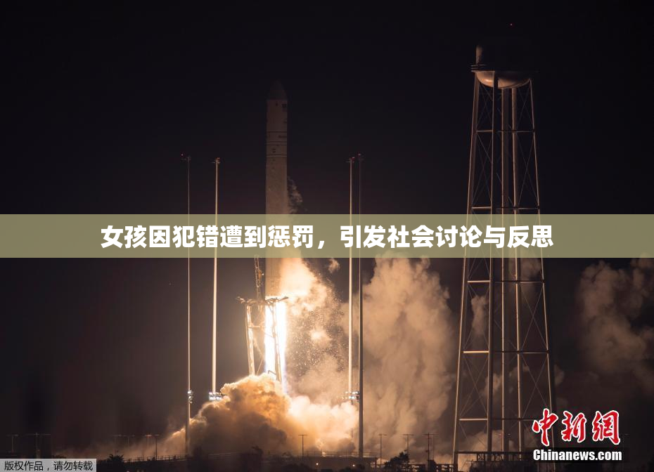 女孩因犯错遭到惩罚，引发社会讨论与反思