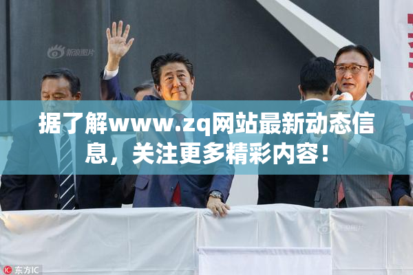 据了解www.zq网站最新动态信息，关注更多精彩内容！