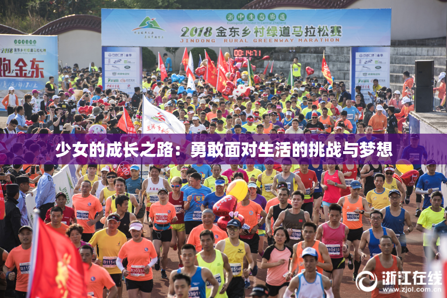 少女的成长之路：勇敢面对生活的挑战与梦想