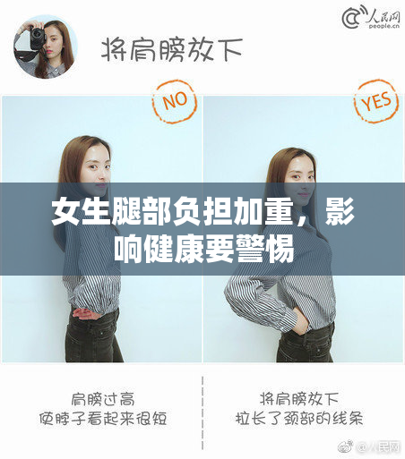 女生腿部负担加重，影响健康要警惕