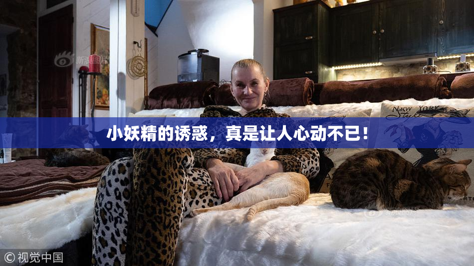 小妖精的诱惑，真是让人心动不已！
