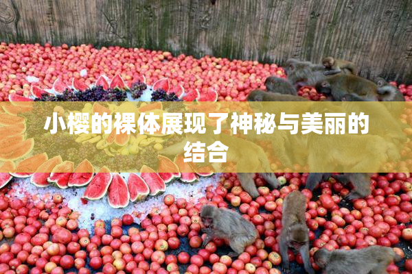 小樱的裸体展现了神秘与美丽的结合