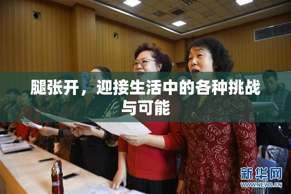 腿张开，迎接生活中的各种挑战与可能