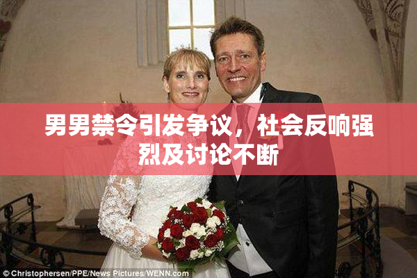 男男禁令引发争议，社会反响强烈及讨论不断