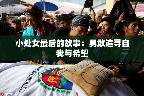 小处女最后的故事：勇敢追寻自我与希望