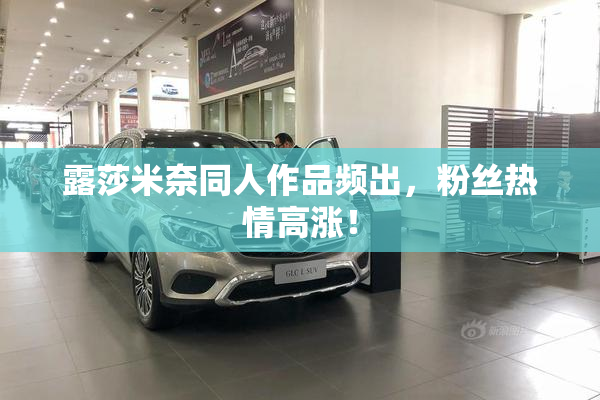 露莎米奈同人作品频出，粉丝热情高涨！