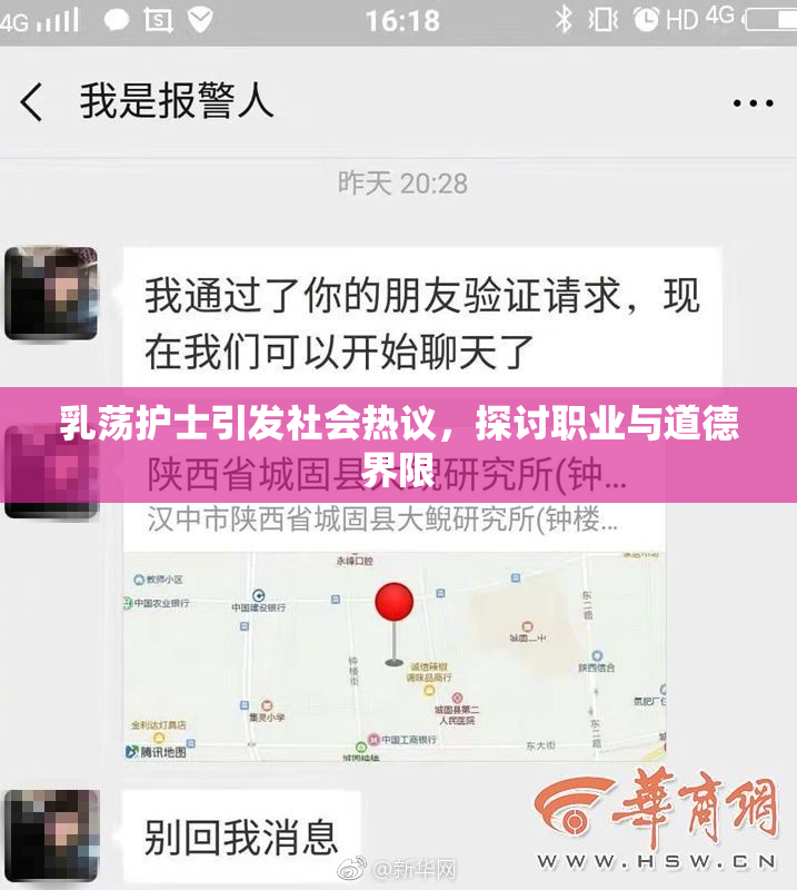 乳荡护士引发社会热议，探讨职业与道德界限