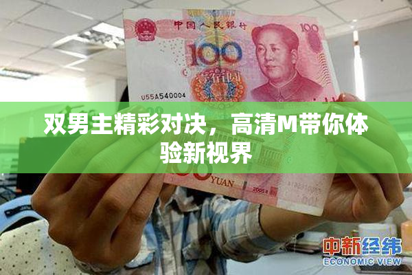双男主精彩对决，高清M带你体验新视界