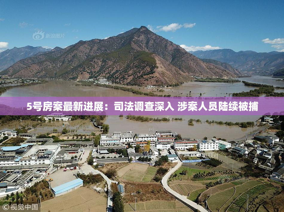 5号房案最新进展：司法调查深入 涉案人员陆续被捕