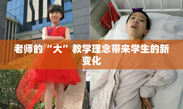 老师的“大”教学理念带来学生的新变化