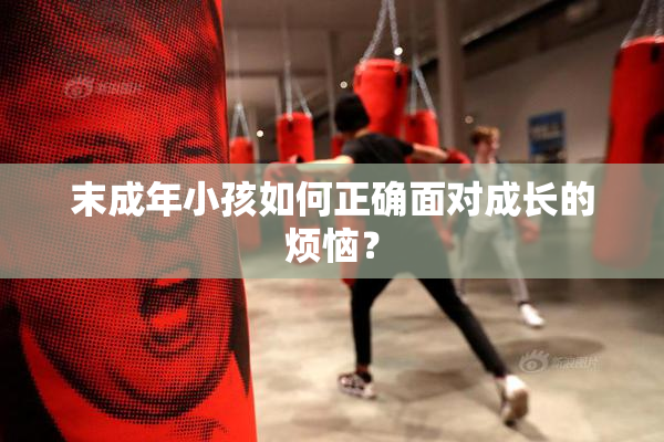 末成年小孩如何正确面对成长的烦恼？