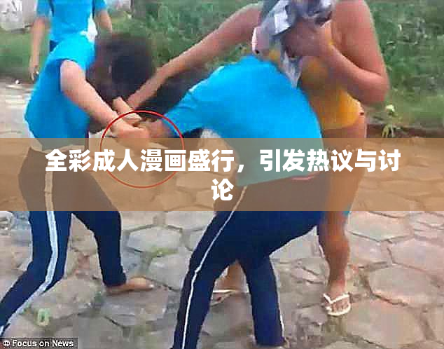 全彩成人漫画盛行，引发热议与讨论