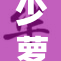 少萝的疯狂冒险之旅揭开新篇章