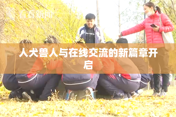 人犬兽人与在线交流的新篇章开启