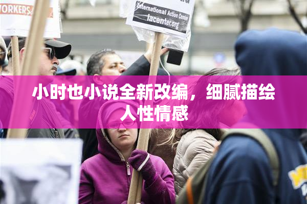 小时也小说全新改编，细腻描绘人性情感
