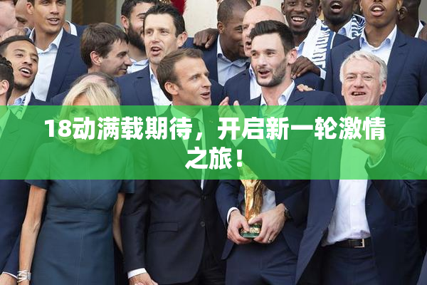 18动满载期待，开启新一轮激情之旅！