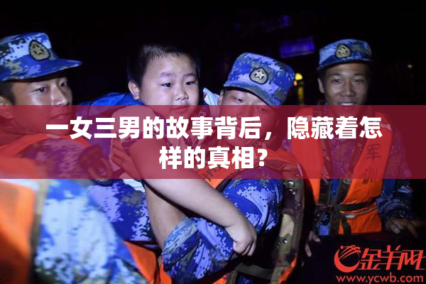一女三男的故事背后，隐藏着怎样的真相？