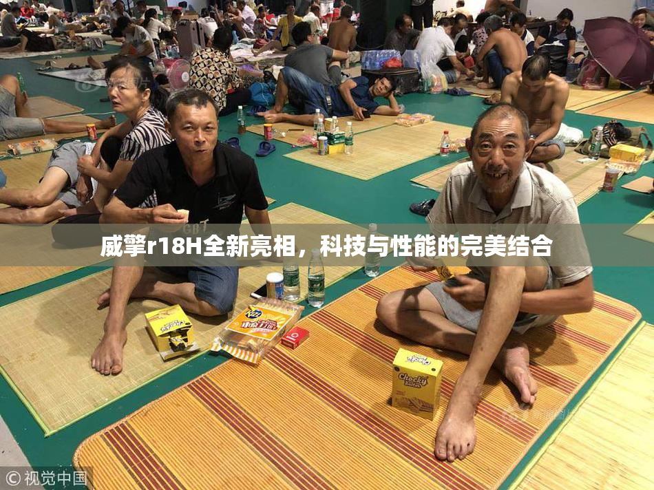 威擎r18H全新亮相，科技与性能的完美结合