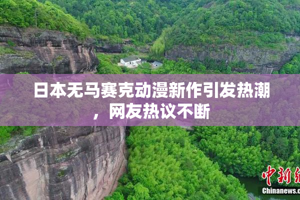 日本无马赛克动漫新作引发热潮，网友热议不断