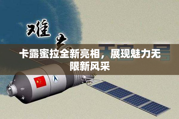 卡露蜜拉全新亮相，展现魅力无限新风采