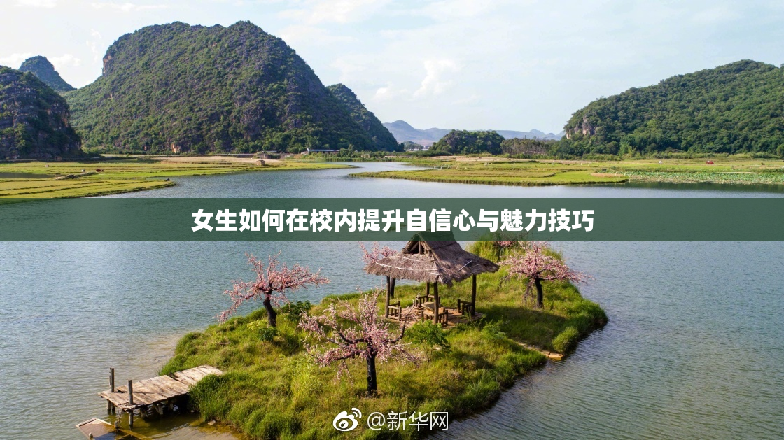 女生如何在校内提升自信心与魅力技巧
