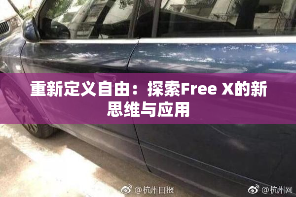 重新定义自由：探索Free X的新思维与应用