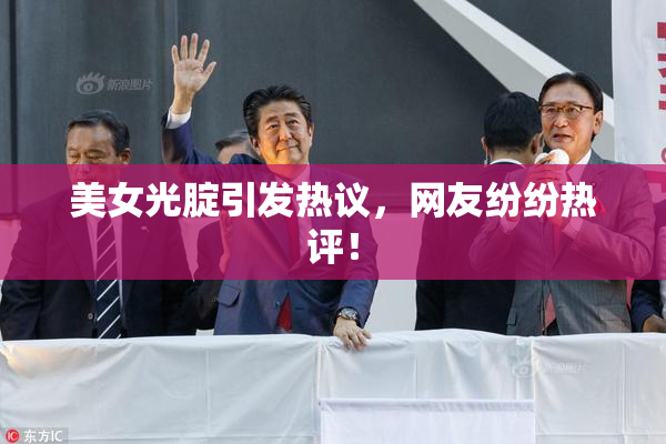 美女光腚引发热议，网友纷纷热评！