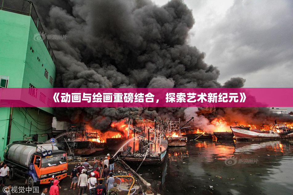 《动画与绘画重磅结合，探索艺术新纪元》