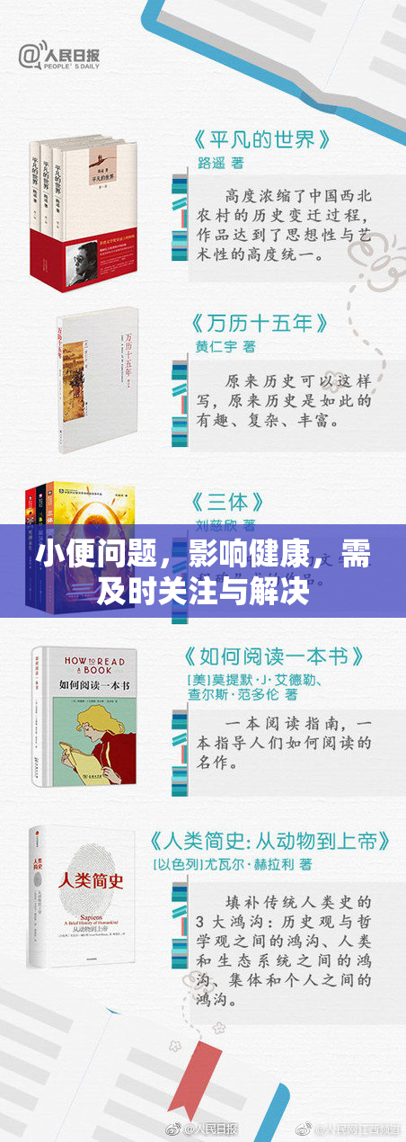 小便问题，影响健康，需及时关注与解决