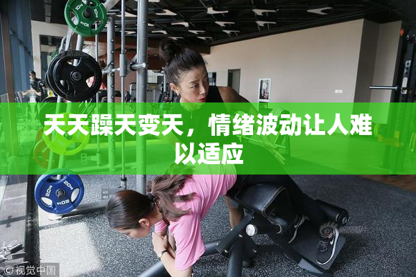 天天躁天变天，情绪波动让人难以适应