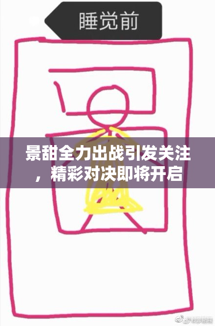 景甜全力出战引发关注，精彩对决即将开启