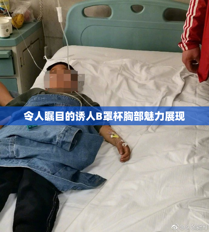 令人瞩目的诱人B罩杯胸部魅力展现