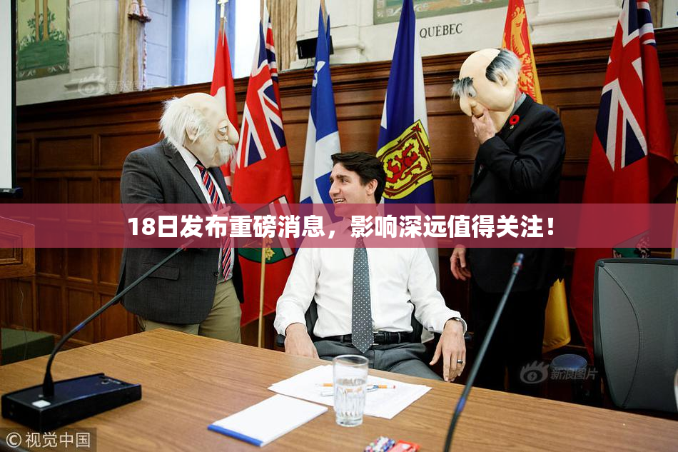 18日发布重磅消息，影响深远值得关注！
