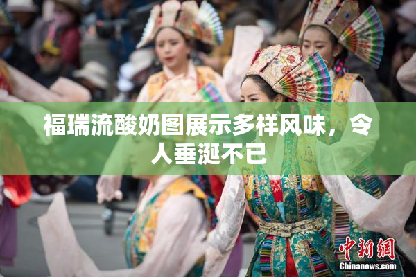 福瑞流酸奶图展示多样风味，令人垂涎不已