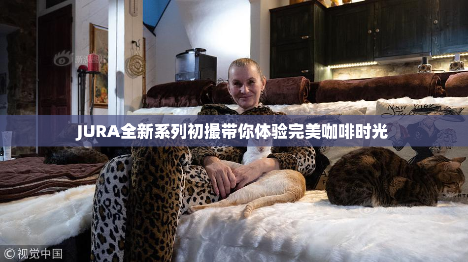 JURA全新系列初撮带你体验完美咖啡时光