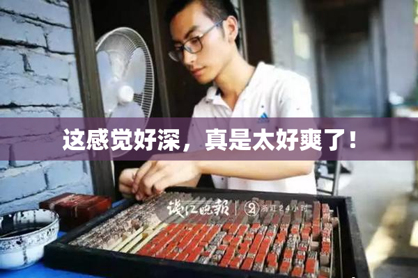 这感觉好深，真是太好爽了！
