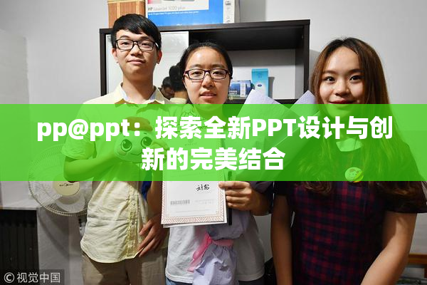 pp@ppt：探索全新PPT设计与创新的完美结合