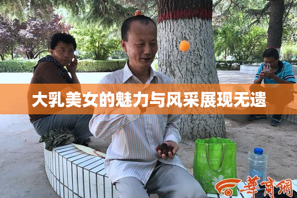 大乳美女的魅力与风采展现无遗
