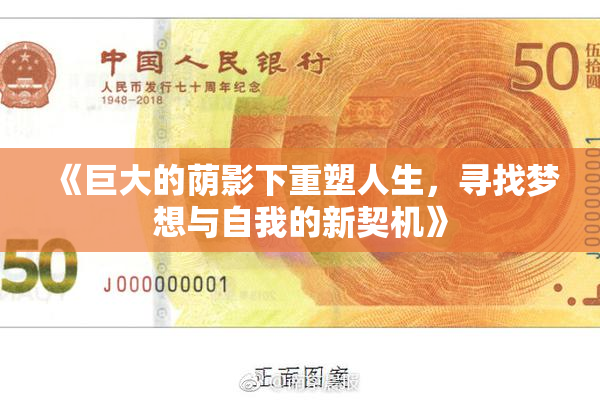 《巨大的荫影下重塑人生，寻找梦想与自我的新契机》