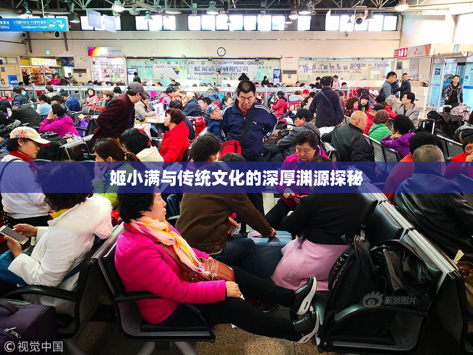 姬小满与传统文化的深厚渊源探秘