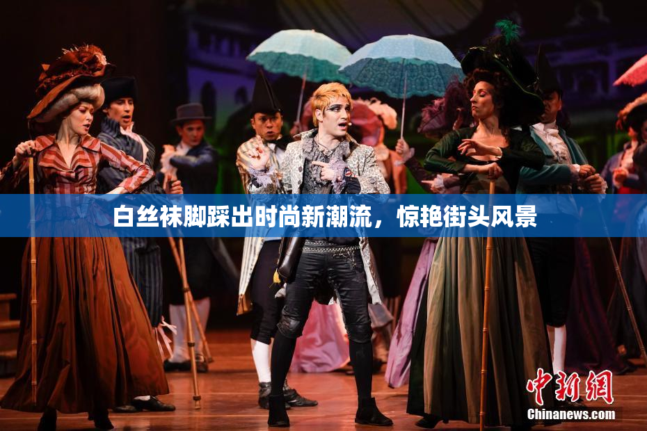 白丝袜脚踩出时尚新潮流，惊艳街头风景