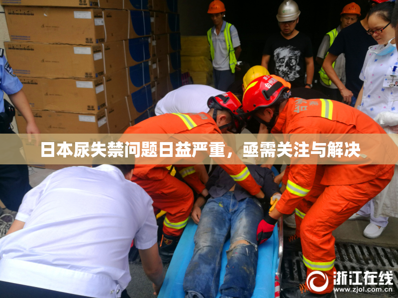 日本尿失禁问题日益严重，亟需关注与解决